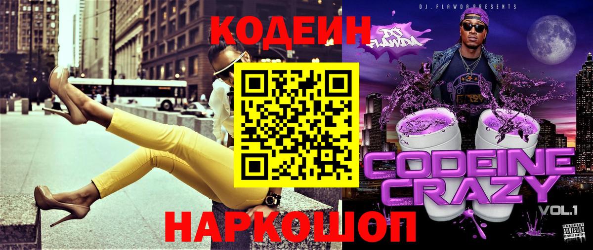 Codein Purple Drank  Кодеиновый сироп Lean напиток Lean (лин)  Новодвинск  Вход с VPN 