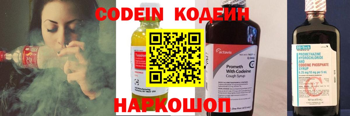 Кодеин напиток Lean (лин) Новодвинск